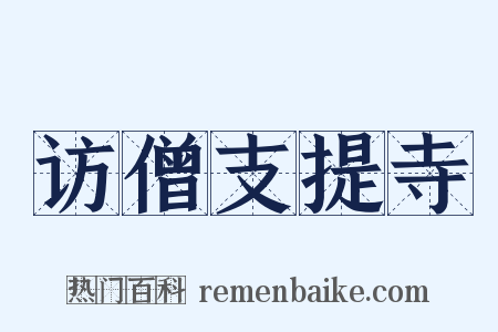 访僧支提寺是什么意思的图片